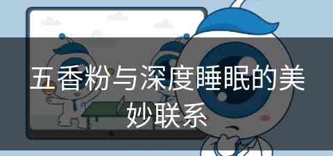 五香粉与深度睡眠的美妙联系